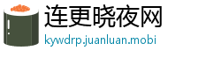 连更晓夜网